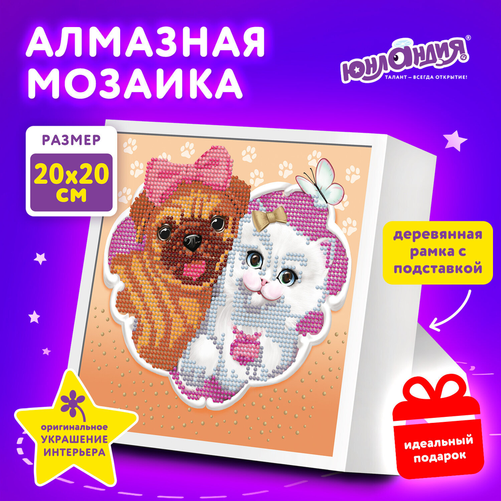 Картина стразами (алмазная мозаика) 20х20 см, ЮНЛАНДИЯ "Пушистые друзья", в деревянной рамке, 662439