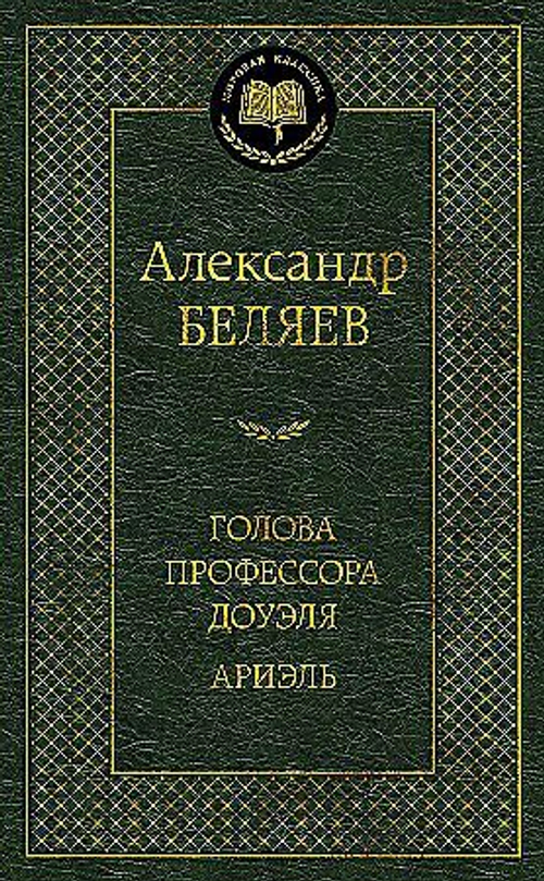 Беляев А. Голова профессора Доуэля. Ариэль