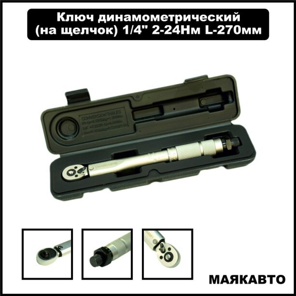 Ключ динамометрический 1/4 (2-24 Nm) 270 мм (МАЯКАВТО)