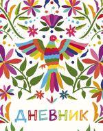 Школьные дневники издательства ЭКСМО