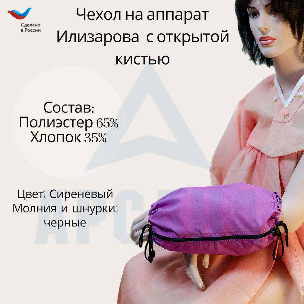 Чехол с открытой кистью на аппарат Илизарова. Ткань Сорочка. Цвет изделия - сиреневый, молния черная. Размер PPO 1