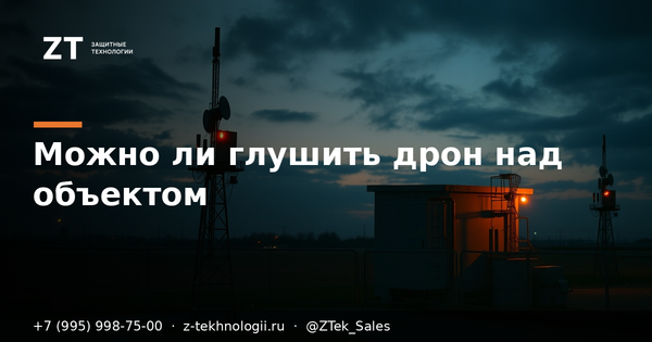Можно ли глушить дрон над своим объектом: правовое поле Можно ли глушить дрон над своим объектом: правовое поле