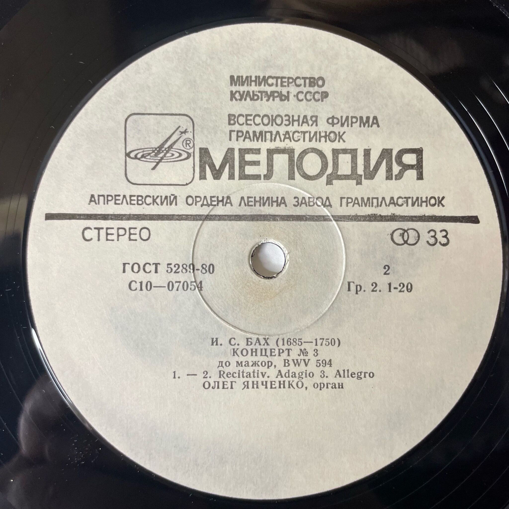 Винтажная виниловая пластинка LP И. С. Бах, Олег Янченко, Концерты Для Органа (СССР 1985)
