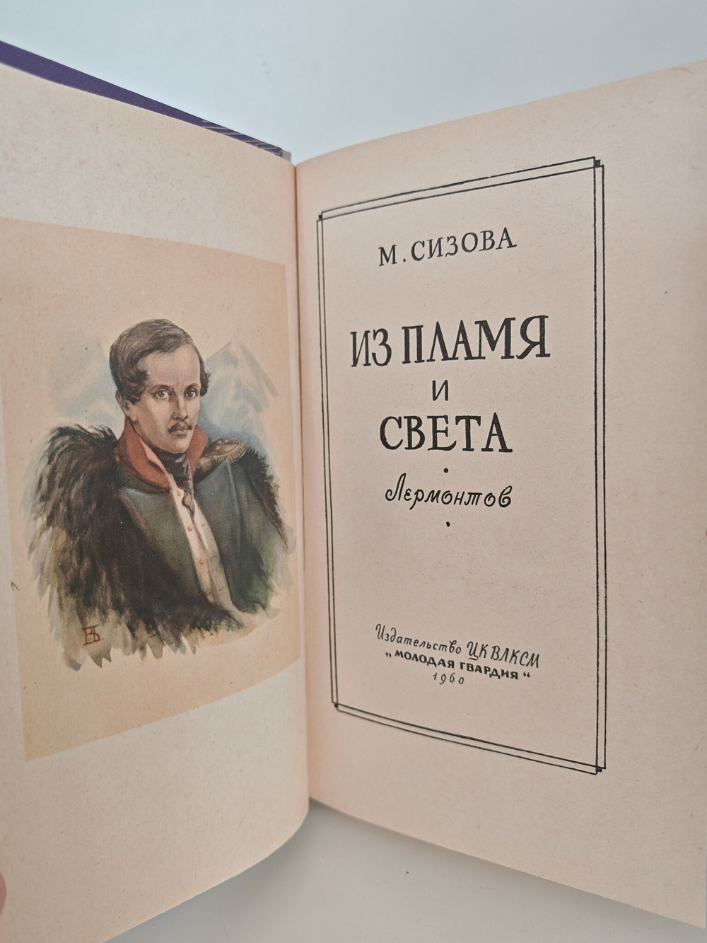Из пламя и света