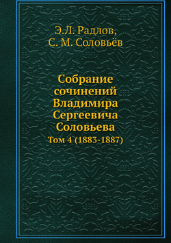 Собрание сочинений Владимира Сергеевича Соловьева. Том 4 (1883-1887) | Э.Л. Радлов; С. М. Соловьёв
