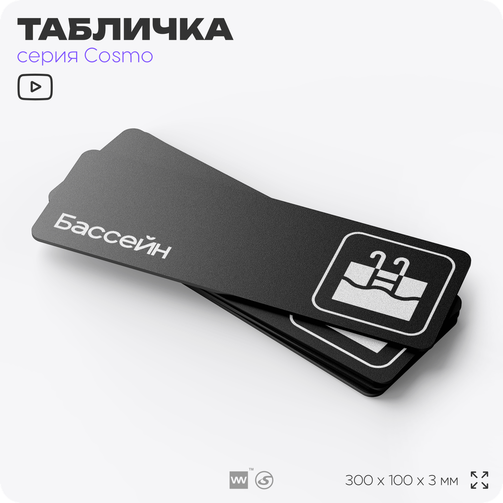 Табличка Бассейн, 30 х 10 см, на стену и дверь, черная с двусторонним скотчем, серия COSMO, Айдентика Технолоджи
