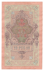 Russian Empire, 10 Rubles, Governor Shipov, Cashier Gusev, 1909 (РР 486552)