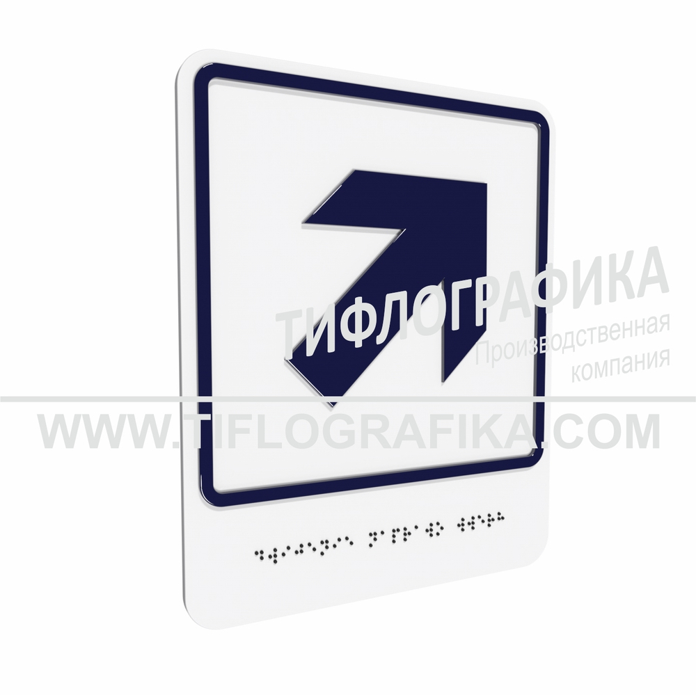 Тактильно-визуальный знак Е.5 с шрифтом Брайля "Направо вверх". ПВХ 3 мм.