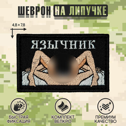 Нашивка на одежду, патч, шеврон на липучке "Язычник" 8,5х5,2 см