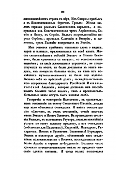 Путешествие по святой земле в 1835 году. Часть 1 | А. С. Норов