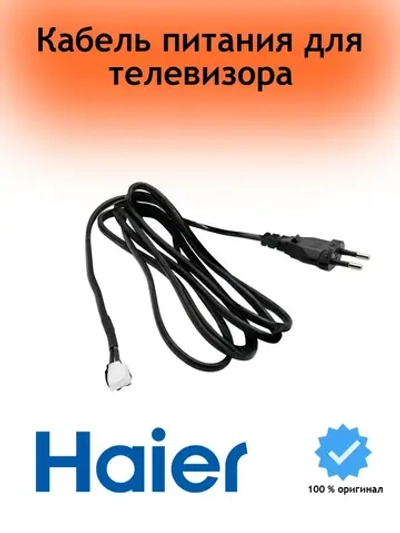 Кабель питания 30451200007 Haier