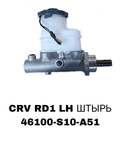 ГЛАВНЫЙ ТОРМОЗНОЙ CRV RD1 LH ШТЫРЬ