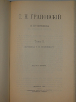 "Т.Н.Грановский и его переписка в двух томах ( одном переплёте )". . 1897г.