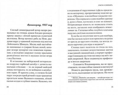 Спасти и сохранить. Роман. Ирина Богданова