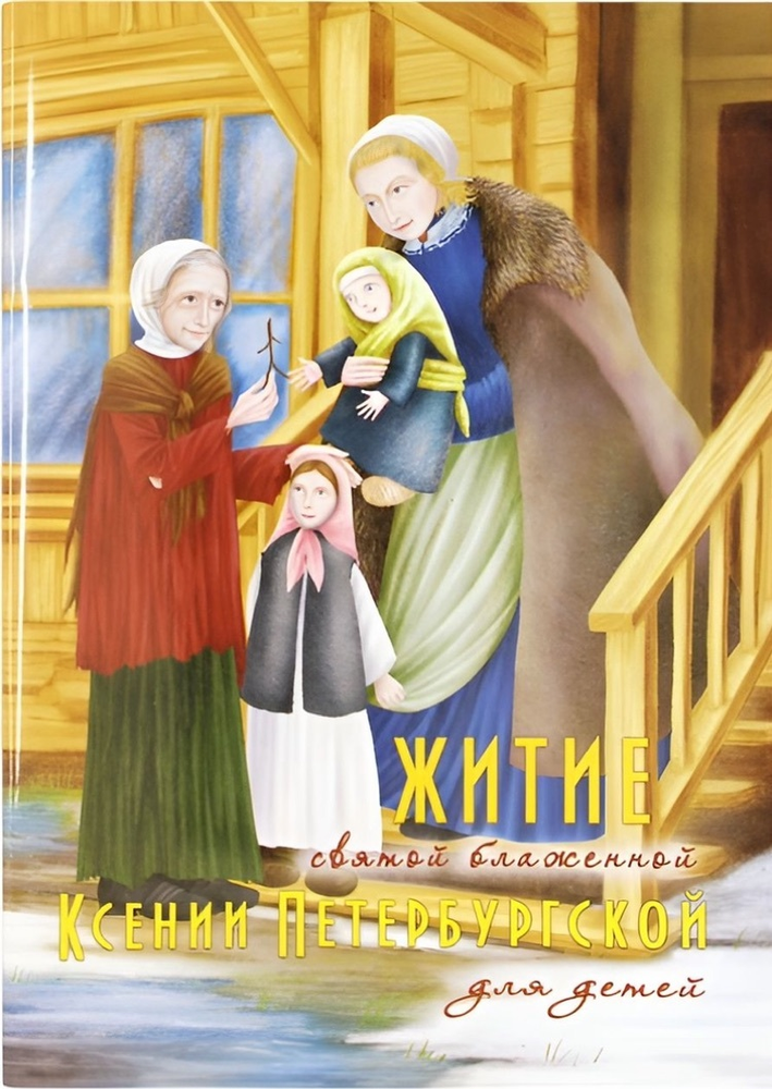 Житие Святой Блаженной Ксении Петербургской для детей.