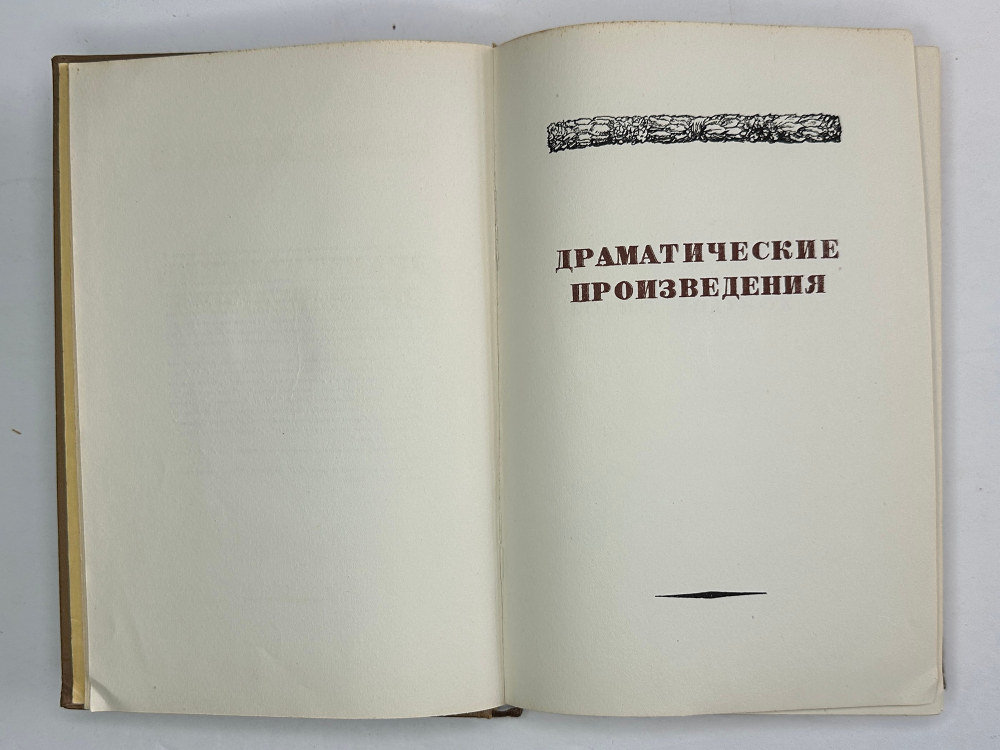 Пушкин А.С. Полное собрание сочинений в 19 т. Том 15.   Москва. Изд. Академии наук СССР. 1948г.
