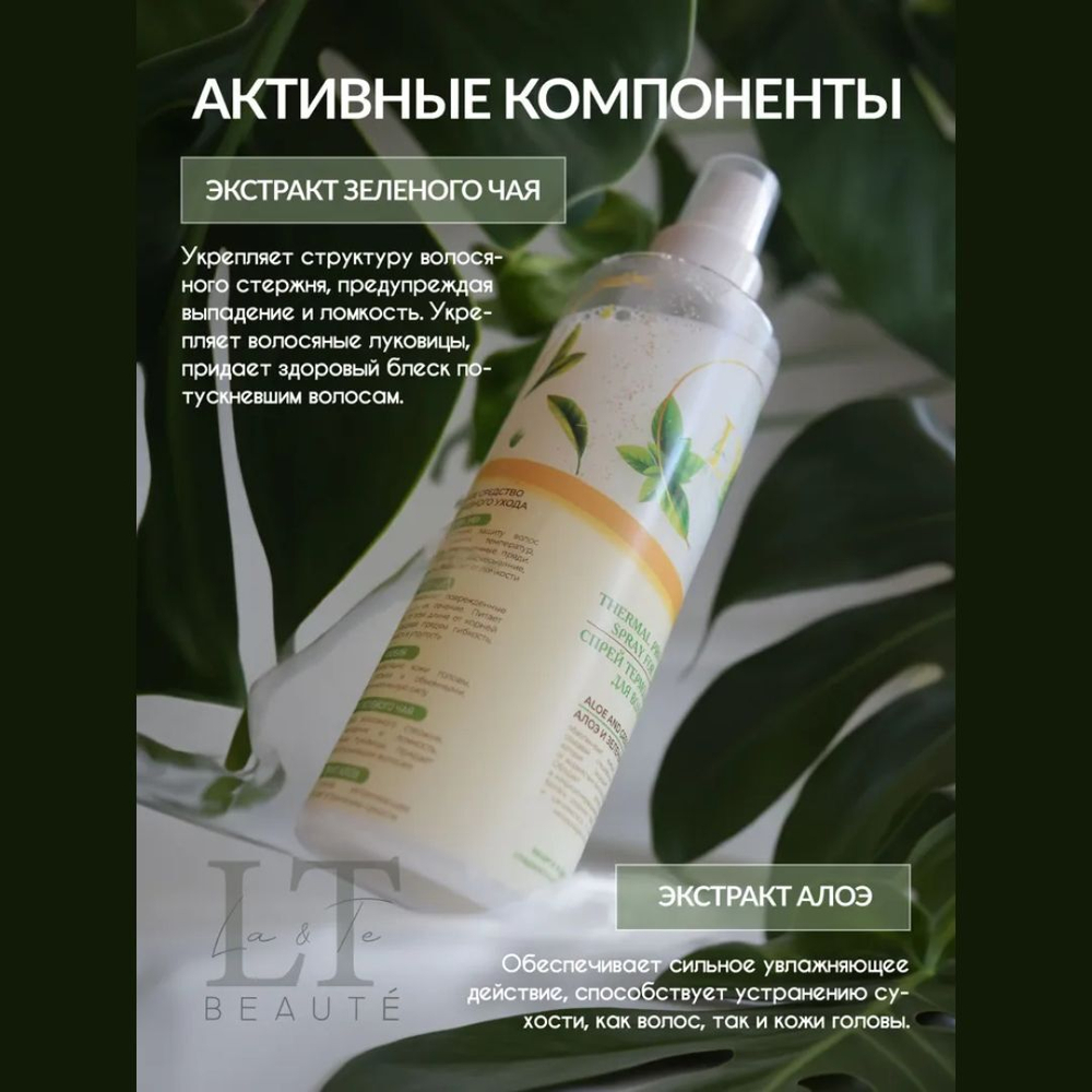 Спрей термозащита для волос Алоэ и Зеленый чай La & Te
