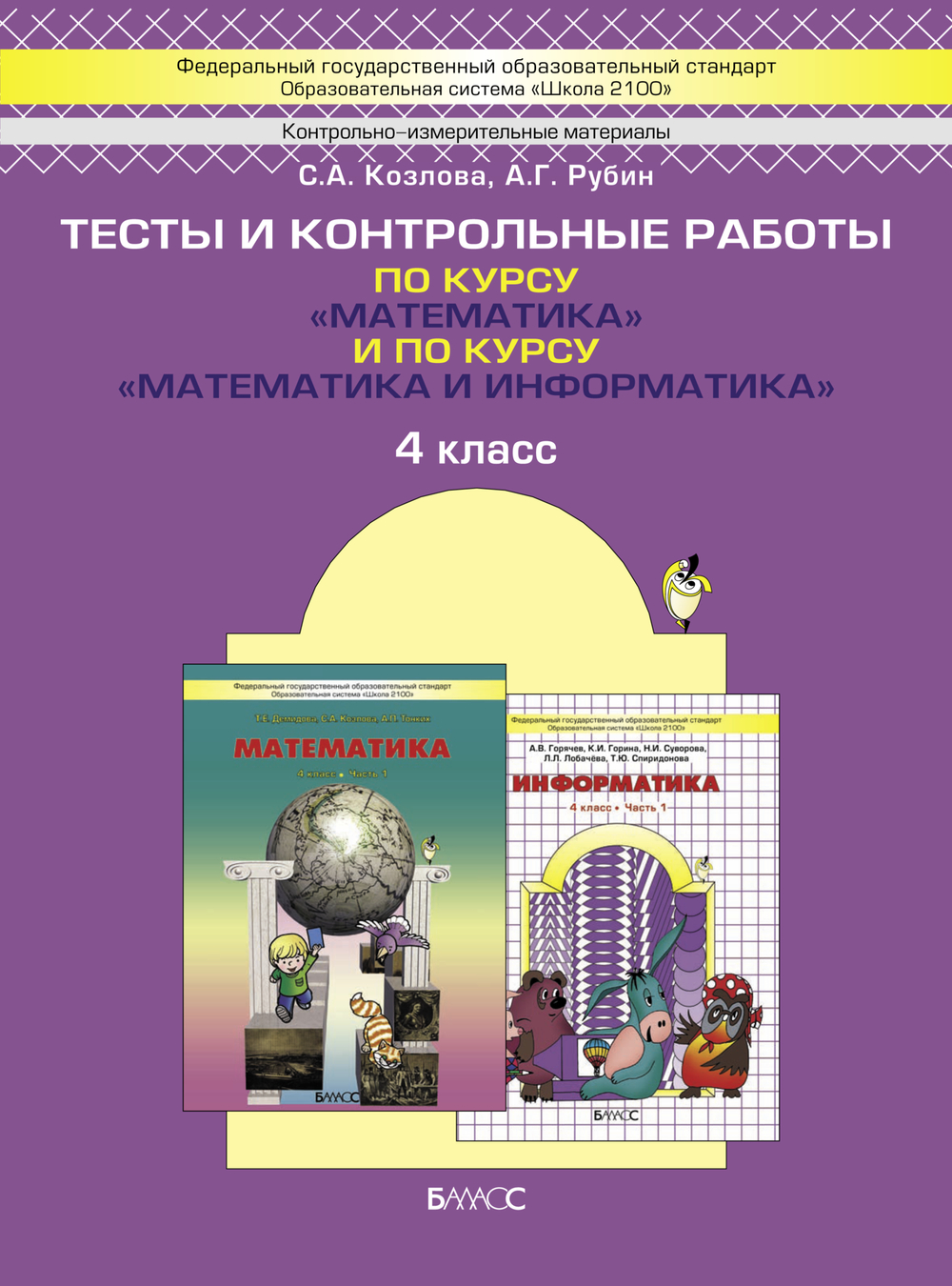 Математика 4 кл. Тесты Проверочные и контрольные работы