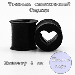 Тоннель силиконовый Сердце. Диаметр 8 мм