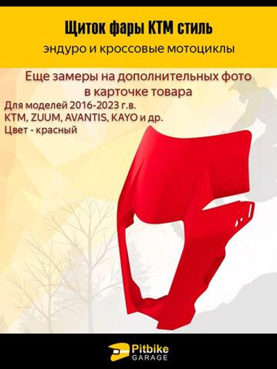Щиток фары красный в стиле KTM для эндуро и кросс мотоциклов