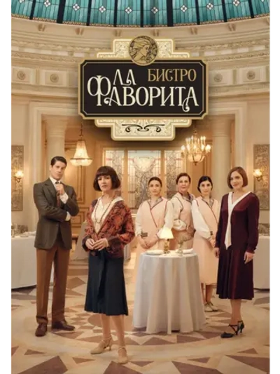 Бистро Ла Фаворита , 1 сезон (DVD-R)