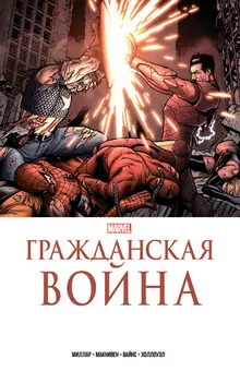 Гражданская война. Золотая коллекция Marvel