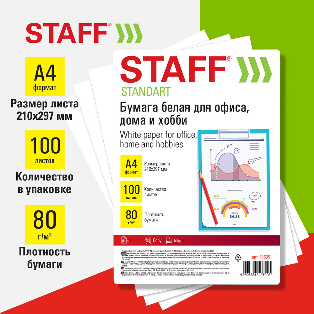 Бумага белая А4, 80 г/м2, 100 л., STAFF «СТАНДАРТ» для офиса, дома и хобби, Россия, 146% (CIE).