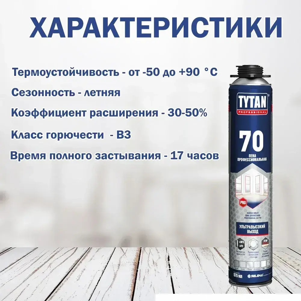 Пена профессиональная Tytan Professional 70 870 мл.