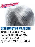 Сетеполотно леска 0,35 мм, ячея 65 мм, высота 6,0 м кукла