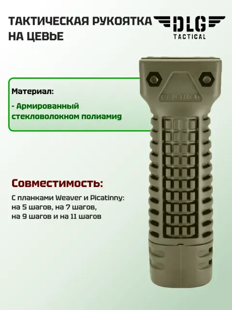 Передняя рукоятка, DLG Tactical