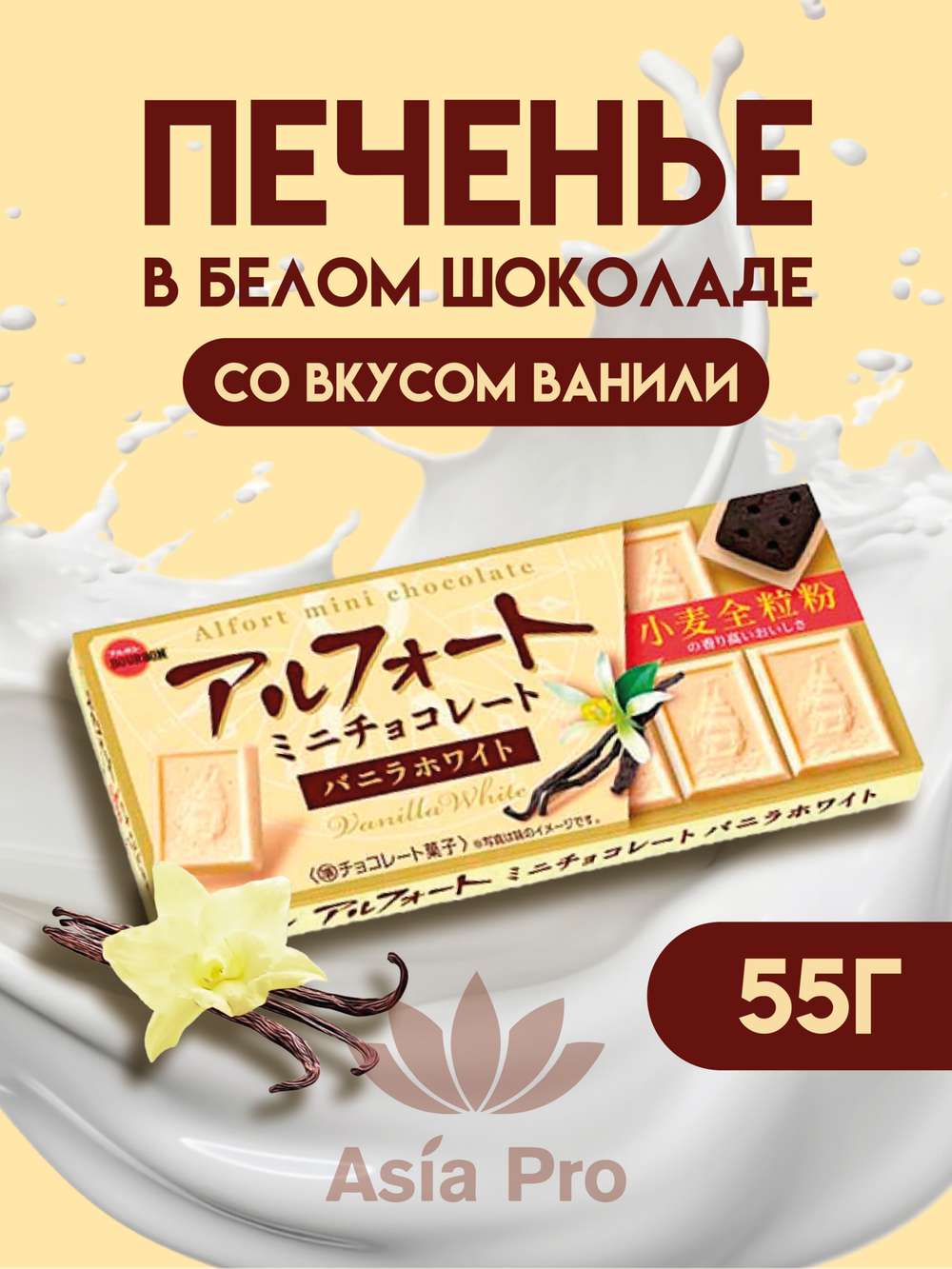 Шоколад Alfort Mini ванильный белый, BOURBON, 55г