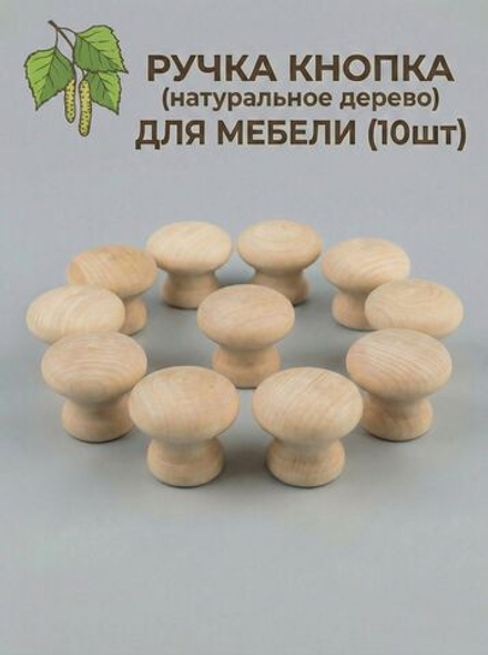Мебельная ручка натуральное дерево (береза) 10 шт. диаметры 36 мм высота 29мм