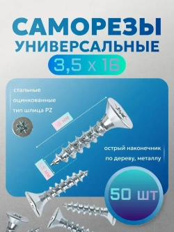МЕБФУР/Саморезы универсальные, белый цинк 3,5х16 х 50 шт