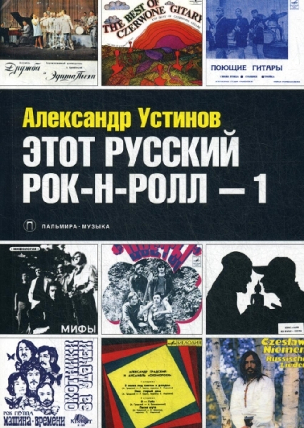 Этот Русский Рок-н-ролл - 1 / Александр Устинов