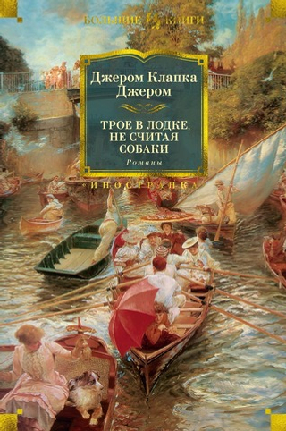 Трое в лодке, не считая собаки. Романы. Джером Клапка Джером