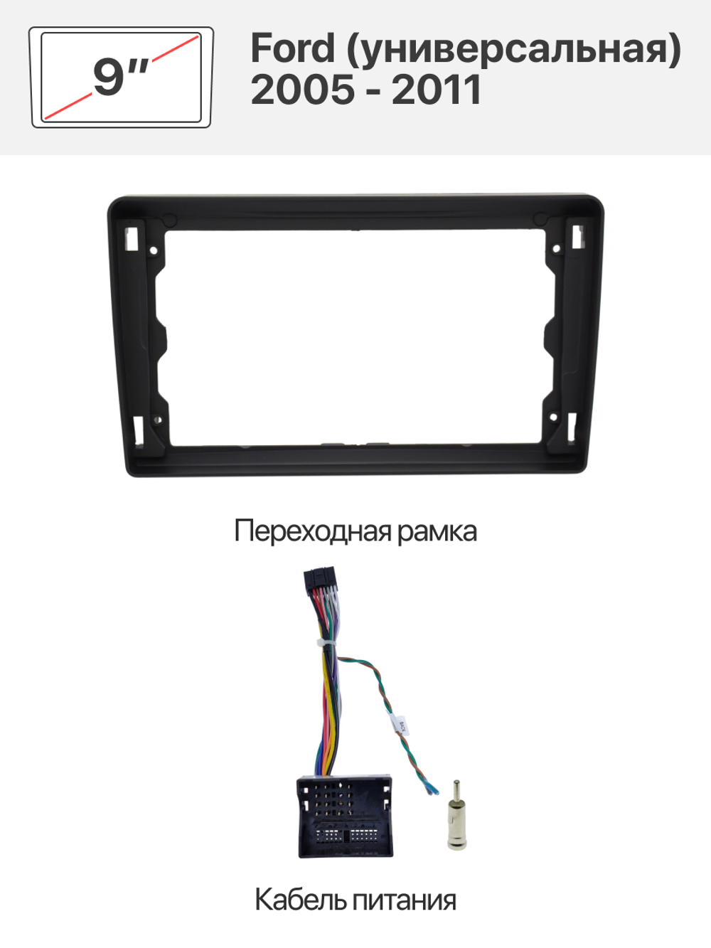 Переходная рамка и комплект проводов для Ford (универсальная) 2005 - 2011