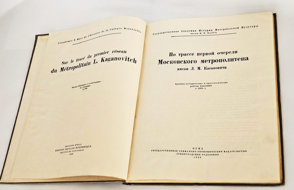 "По трассе первой очереди Московского метрополитена имени Л.М. Кагановича". 1936 г.