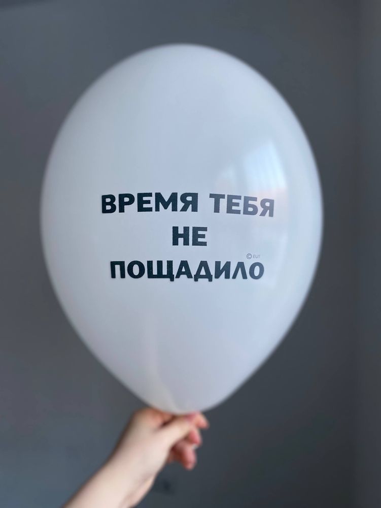 Воздушный шар с надписью белый «время тебя не пощадило» 35см ПАЛИТРА №4247