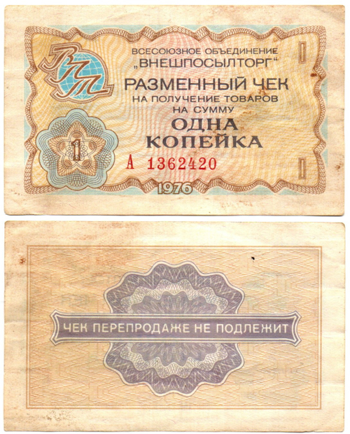 Чек Внешпосылторг 1 копейка 1976 год А 1362420