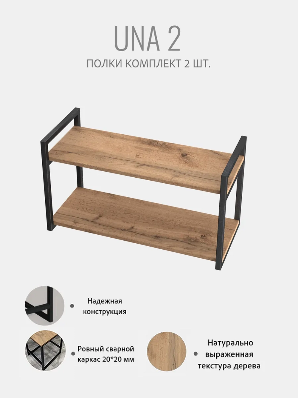 Комплект настенных полок UNA