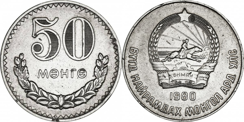 Монголия 50 мунгу, 1970 - 1981 Герб XF