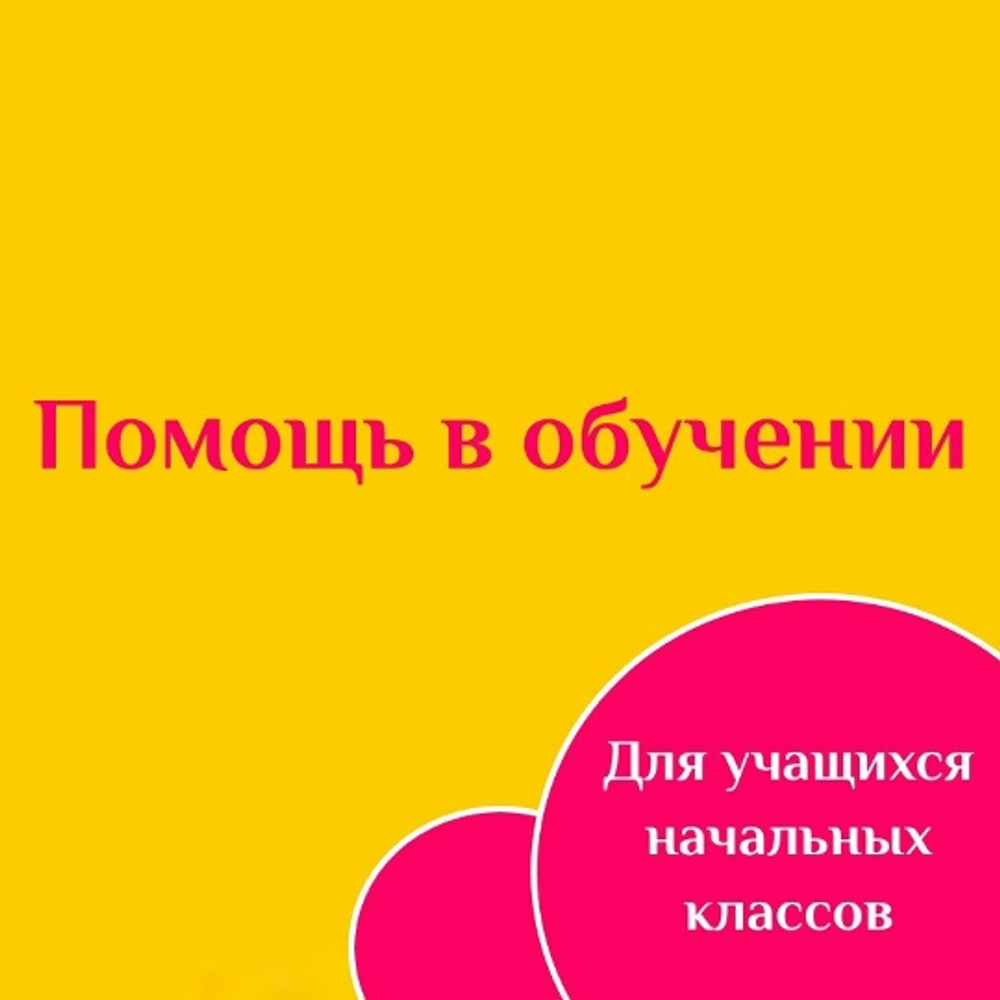 Помощь в обучении