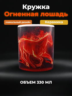 Кружка Огненная Лошадь