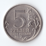 5 рублей Смоленское сражение 2012 год Отечественная война 1812 года