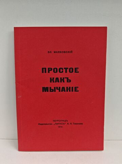 Вл. Маяковский. Простое как мычание