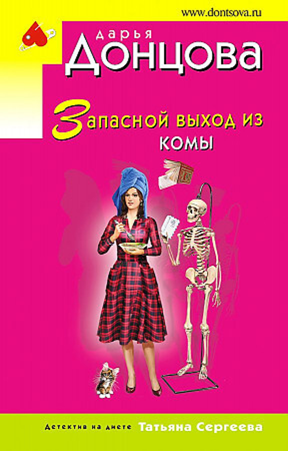 Запасной выход из комы, изд.: Эксмо, авт.: Донцова Д.А., серия.: Иронический детектив Д. Донцовой (эконом) (обложка)