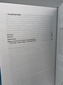У Великой реки: Поход; Битва (Дилогия в одном томе)