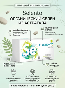 Селенфито (Selenfito) таб. №30