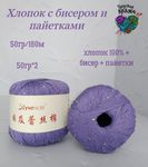 Хлопок 100% с бисером и пайетками - 50гр/180м - фиолетовый