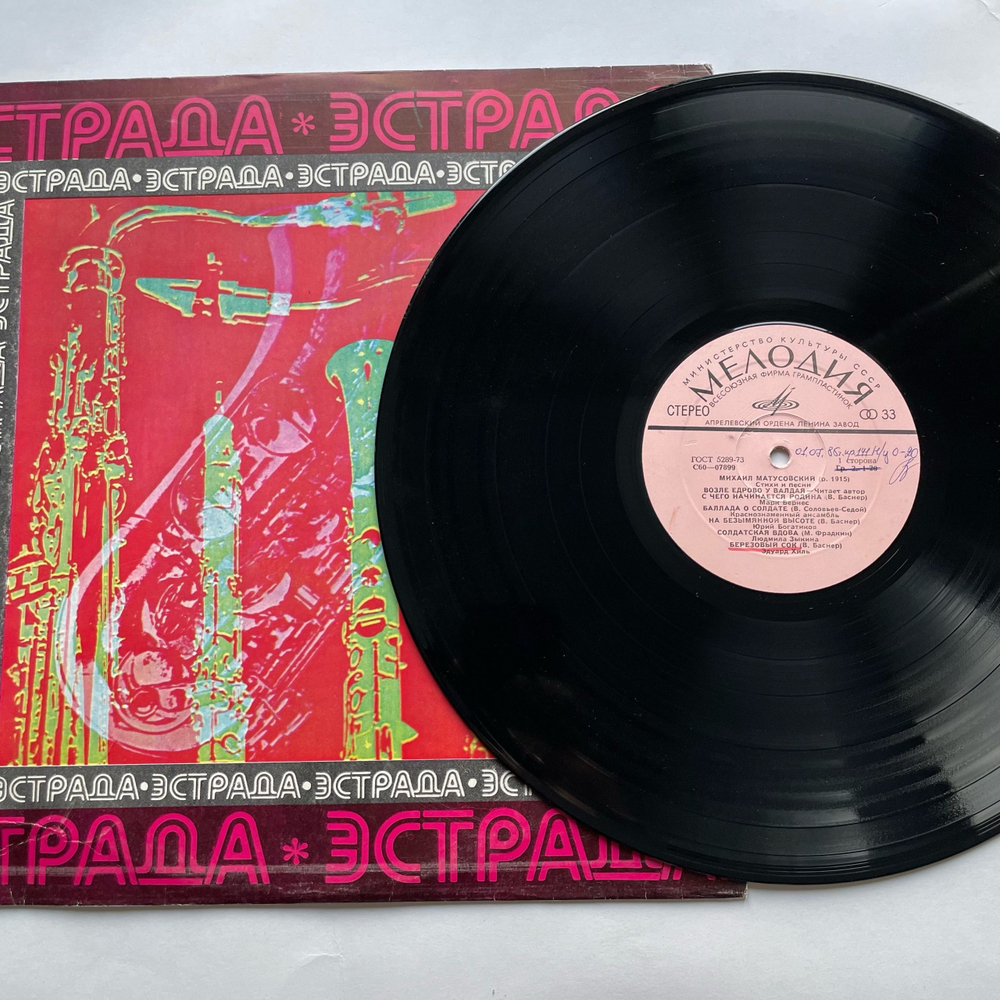 Винтажная виниловая пластинка LP Сборник Михаил Матусовский Стихи И Песни (СССР 1976) (Марк Бернес, Эдуард Хиль, Юрий Богатиков и др)